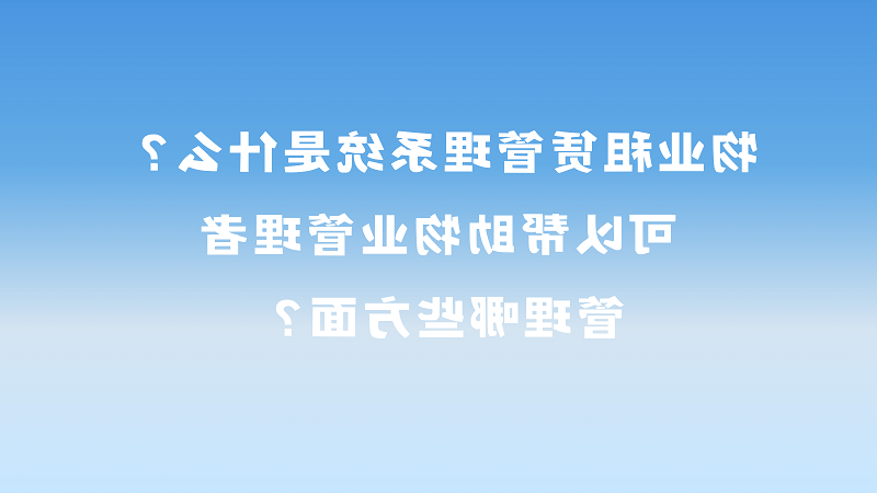 物业租赁管理系统是什么？可以帮助物业管理者管理哪些方面？